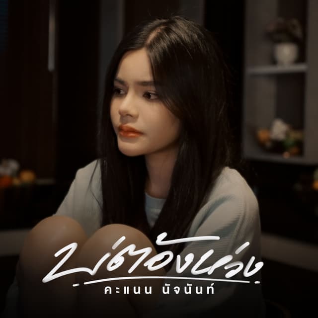 Album cover art for บ่ต้องห่วง
