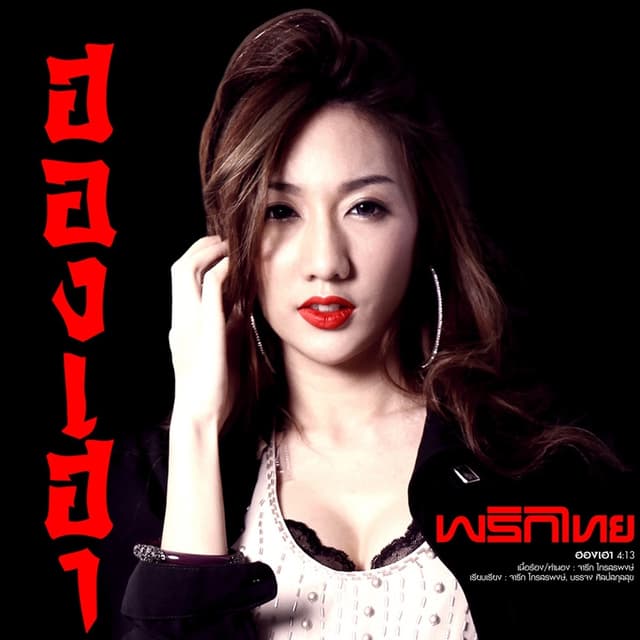 Album cover art for ฮองเฮา