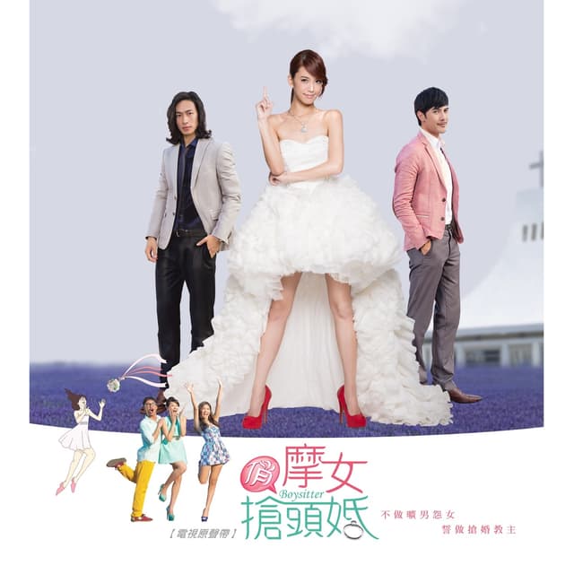 Album cover art for 俏摩女搶頭婚 (電視原聲帶)