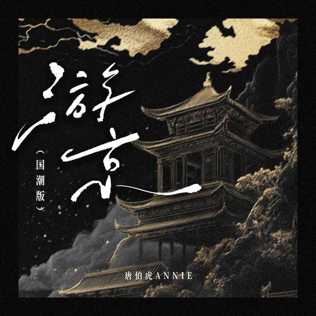 Album cover art for 游京