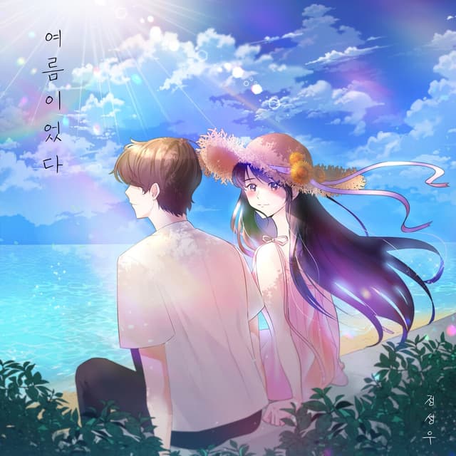 Album cover art for 여름이었다