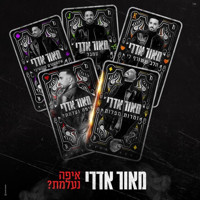 Album cover art for איפה נעלמת