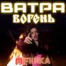Ватра вогень (Vatra vohen')
