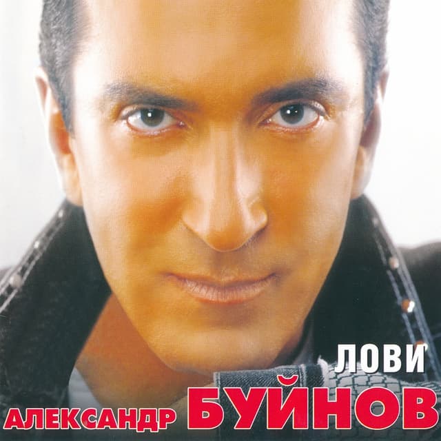 Album cover art for Лови