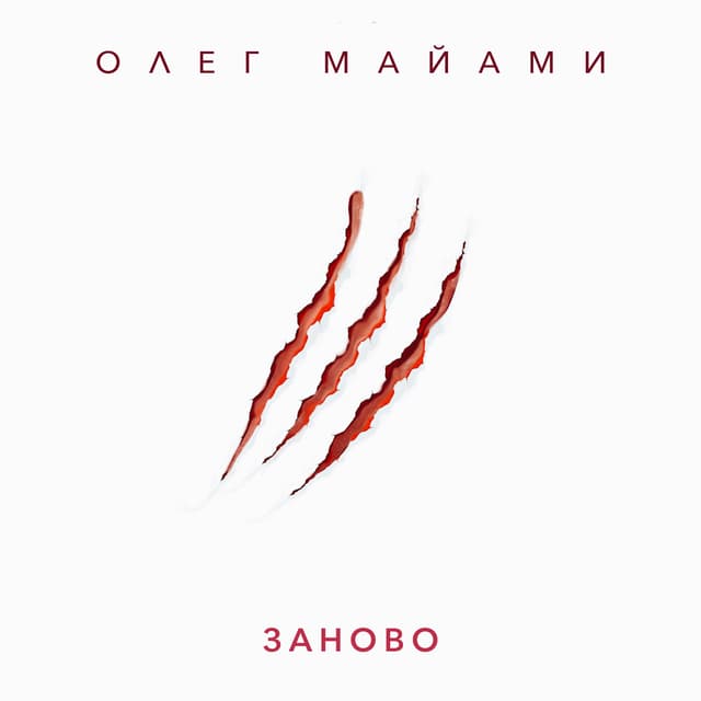 Album cover art for Заново