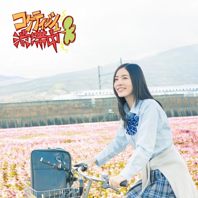 Album cover art for コケティッシュ渋滞中