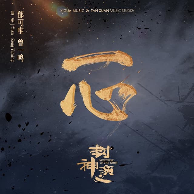 Album cover art for 一心