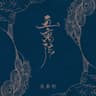 画离弦 (Hua Chi Xian)