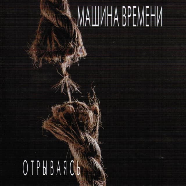 Album cover art for Отрываясь