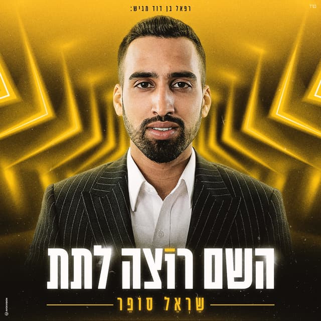 Album cover art for השם רוצה לתת