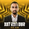 השם רוצה לתת