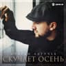 Скучает осень (Skuchaet osen')