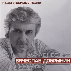 Album cover art for Наши Любимые Песни