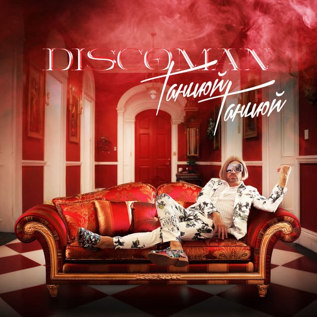 Album cover art for Танцюй Танцюй