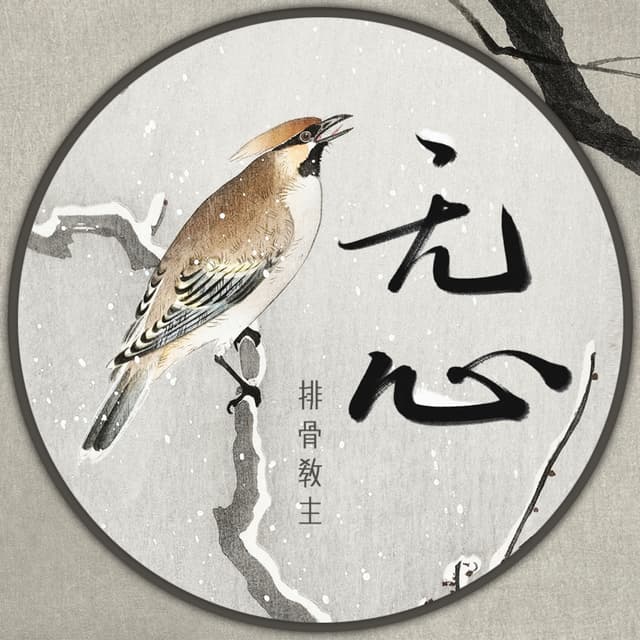 Album cover art for 无心