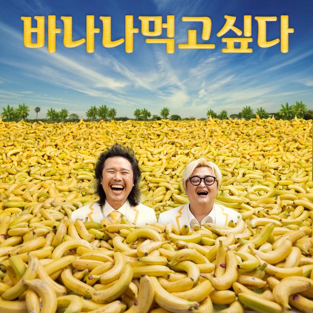 Album cover art for 바나나 먹고싶다
