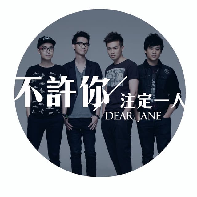 Album cover art for 不許你注定一人