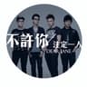 不許你注定一人 (Bu Xu Ni Zhu Ding Yi Ren)