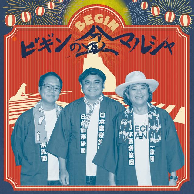 Album cover art for ビギンの盆マルシャ