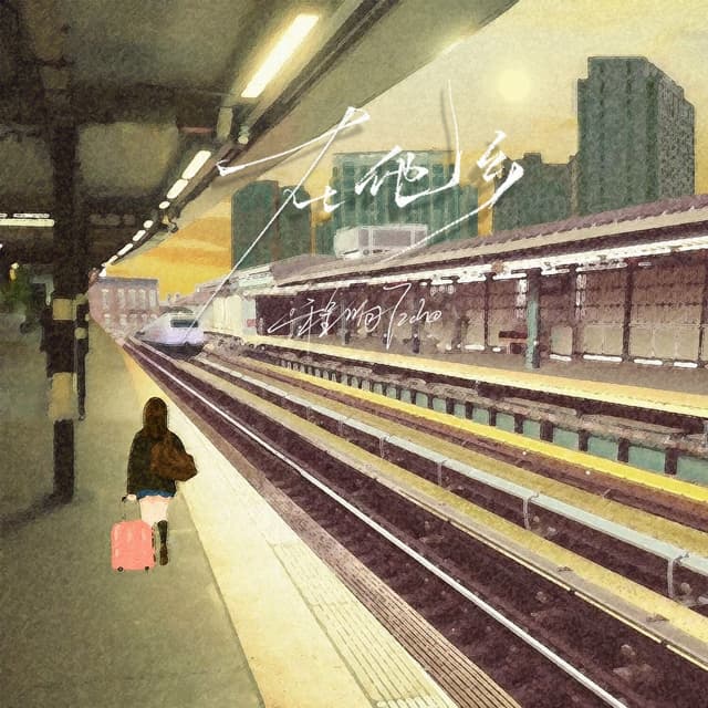 Album cover art for 在他乡