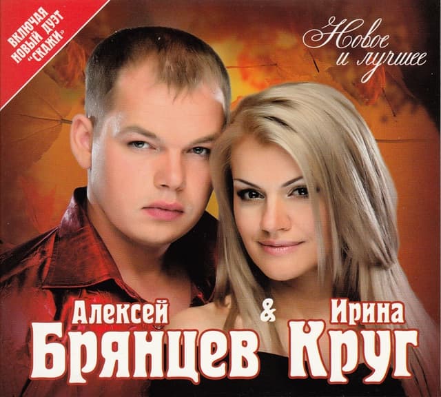 Album cover art for Новое И Лучшее