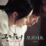 모르나요 (mo reu na yo)