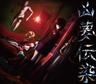 凶夢伝染 (kyoumudensen)