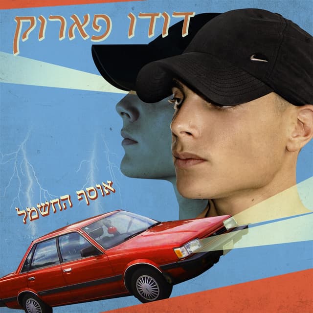 Album cover art for אוסף החשמל