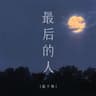 最后的人 (Zui Hou De Ren)