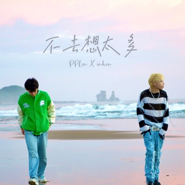 Album cover art for 不去想太多