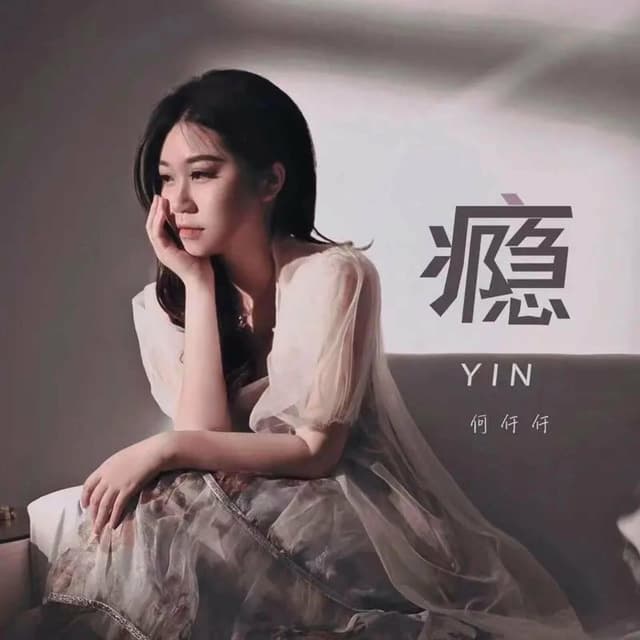 Album cover art for 瘾