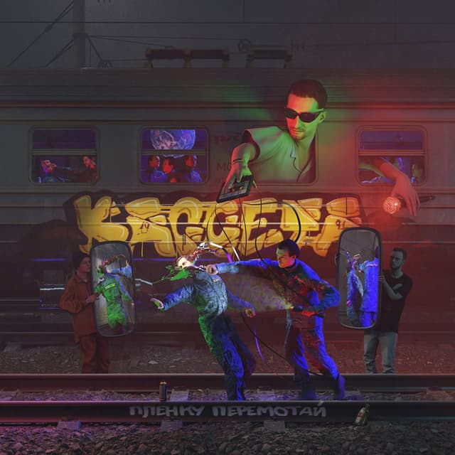 Album cover art for Пленку перемотай