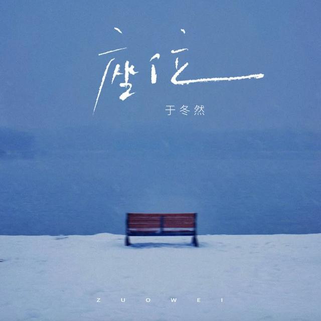Album cover art for 座位