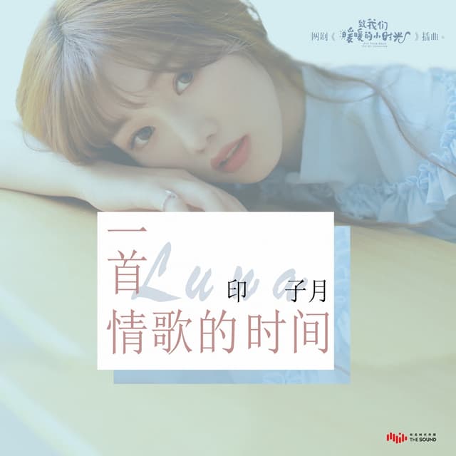 Album cover art for 一首情歌的時間 (網路劇《致我們暖暖的小時光》插曲)