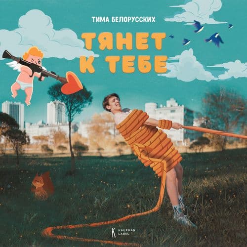 Album cover art for Тянет к тебе