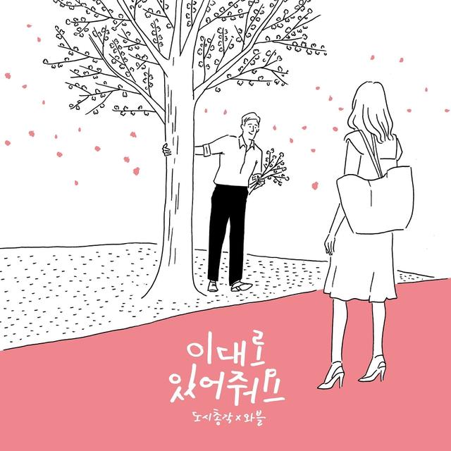 Album cover art for 이대로 있어줘요