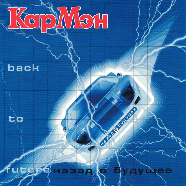 Album cover art for Назад в будущее (Back to Future)