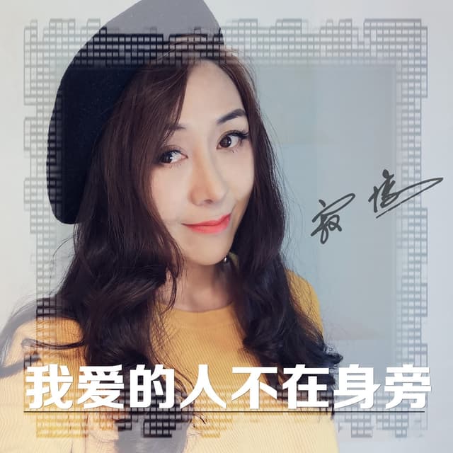 Album cover art for 我爱的人不在身旁