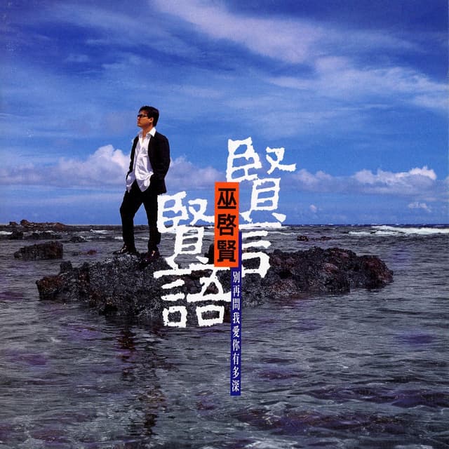 Album cover art for 贤言贤语