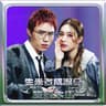 旋轉木馬 (Xuan Zhuan Mu Ma)