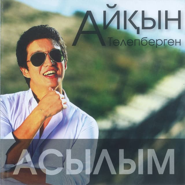 Album cover art for Асылым