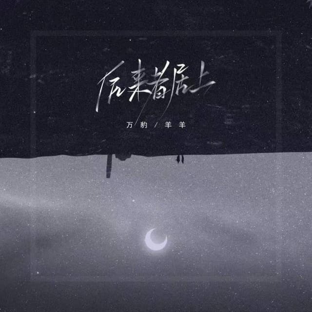 Album cover art for 后来者居上
