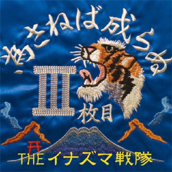 Album cover art for 為さねば成らぬIII枚目