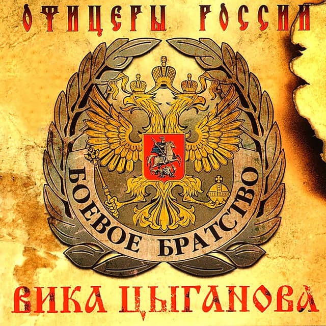 Album cover art for Офицеры России