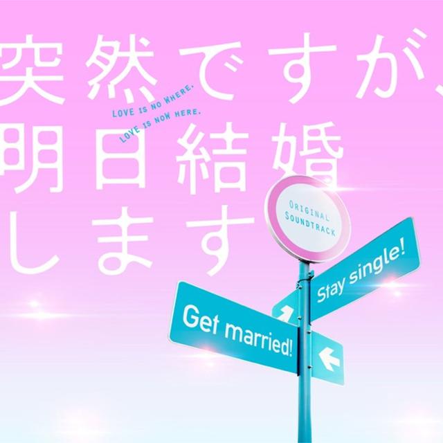 Album cover art for Totsuzendesuga Ashita Kekkon Shimasu