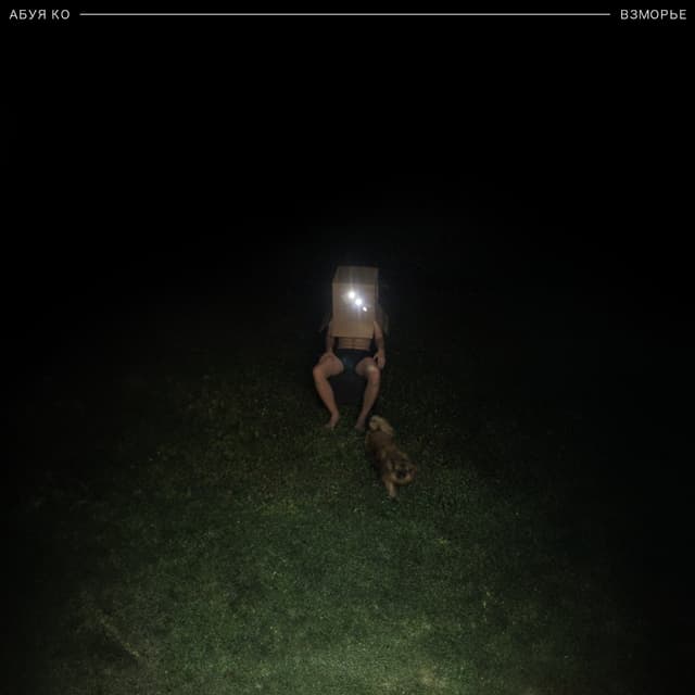 Album cover art for взморье