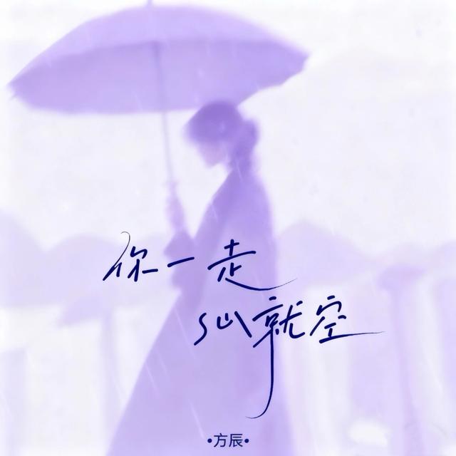 Album cover art for 你一走心就空