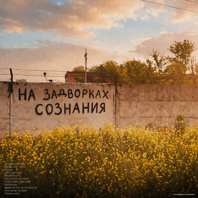 Album cover art for На задворках сознания