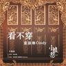 看不穿 (Kan Bu Chuan)