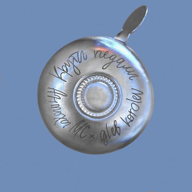 Album cover art for Крути педали